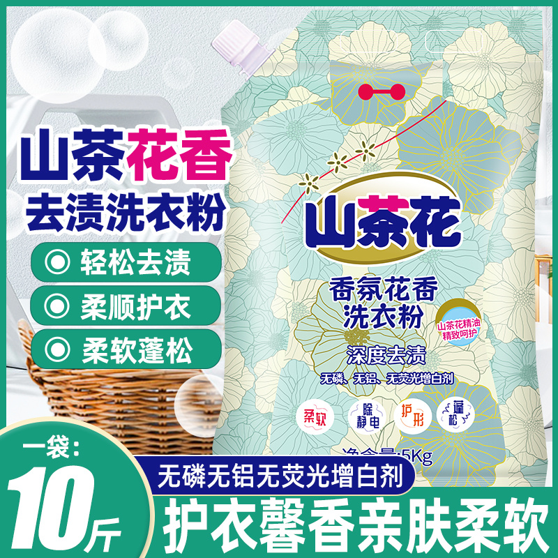 山茶花洗衣粉强效去污不伤持久留香手洗机洗家用商用