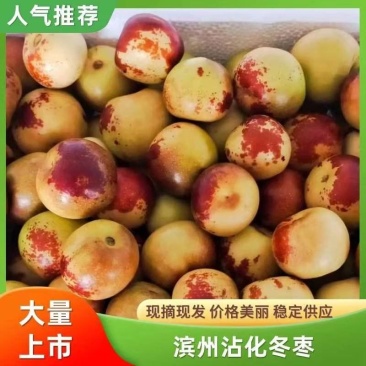 一件代发～大荔冬枣～鲜枣～抖音～快手～拼多多日发3万单