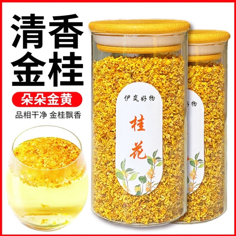 桂花干桂林特级桂花干桂花茶5A