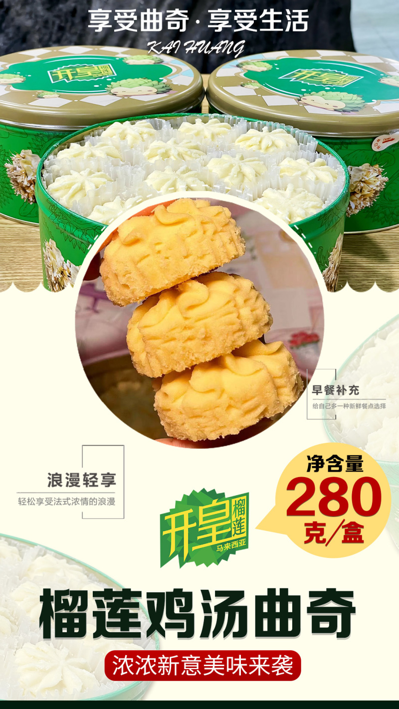 榴莲鸡汤曲奇，规格齐全，品质保证，对接全国电商市场批发商