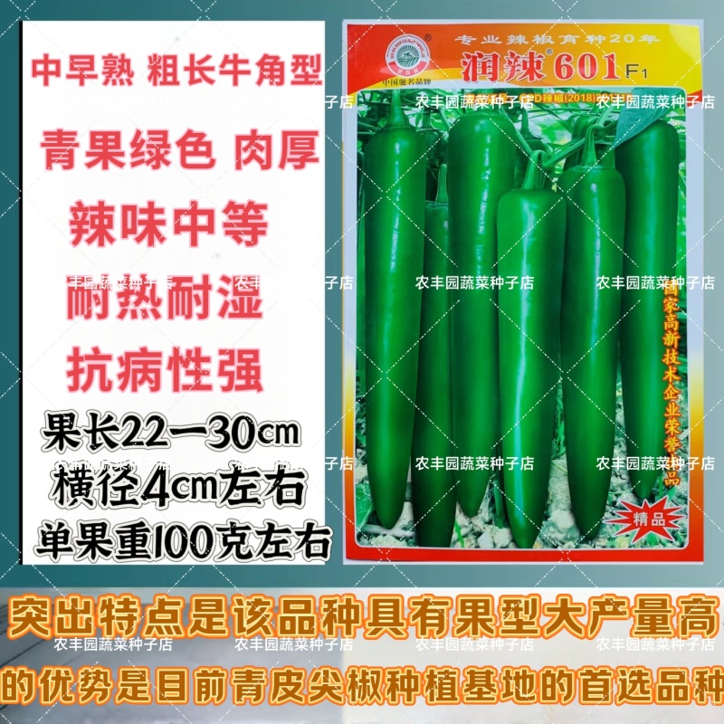 润辣601青皮尖椒种子大果牛角型辣椒种子耐热耐湿春秋基地