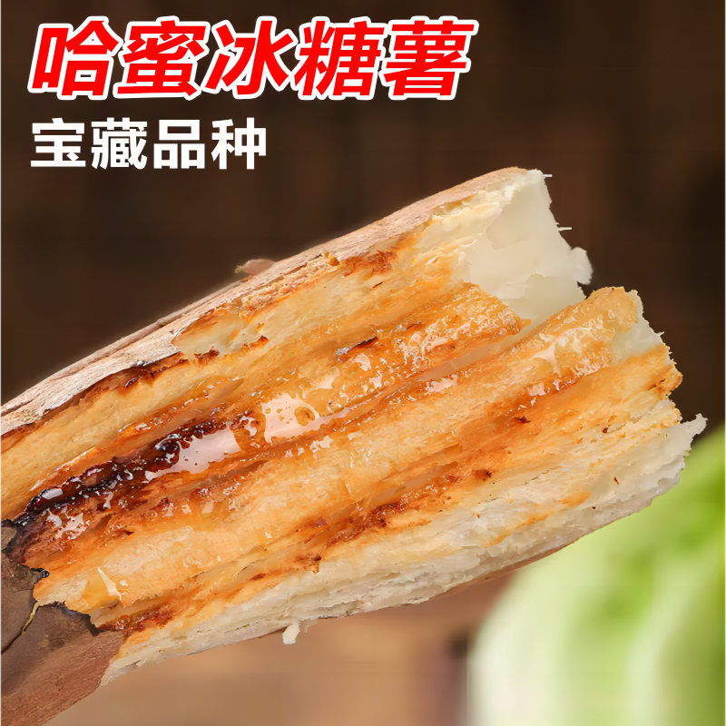 哈密冰糖蜜薯：电商/市场/团购/商超全渠道适配，品质好货