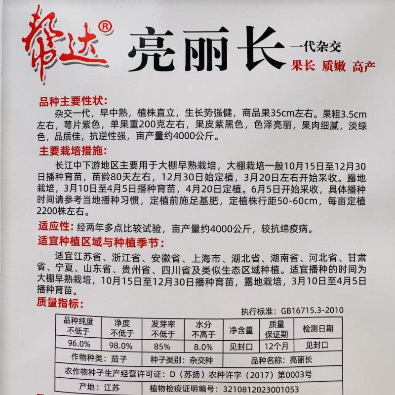 帮达亮丽长茄子种籽春秋杂交早中熟茄籽种长条果皮紫黑色茄子