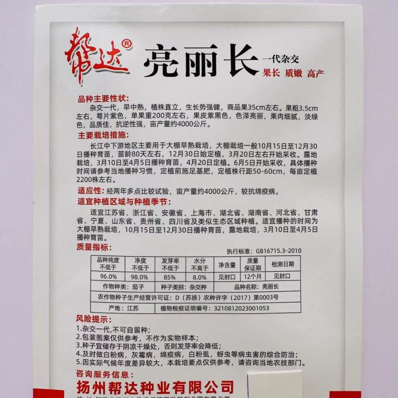帮达亮丽长茄子种籽春秋杂交早中熟茄籽种长条果皮紫黑色茄子