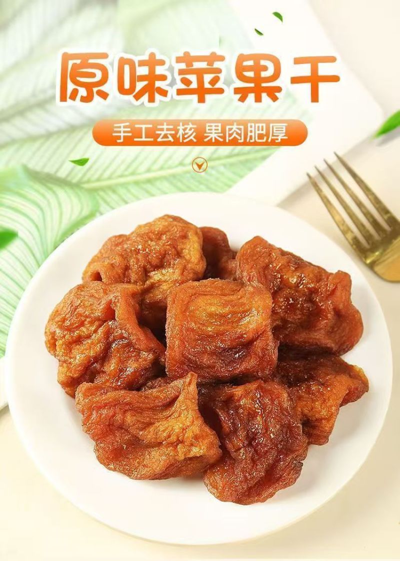 三蒸三烤原味苹果干原产地直发承接线上线下各种渠道