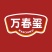 【法式鹅肝】500公斤C肝处理