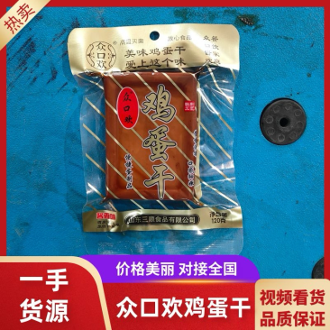 【重口欢】鸡蛋干自家工厂生产诚信经营保质保量