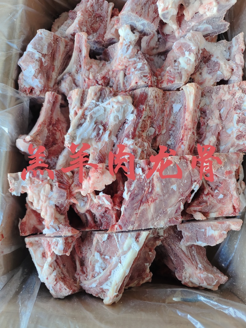 【羔羊肉龙骨】当地草饲绵羊脊骨，鲜冻品免费加工！常年有货