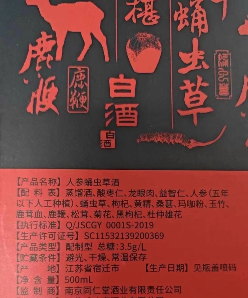 几十块钱一箱出南京同仁堂养生酒，人参虫草酒一箱4瓶