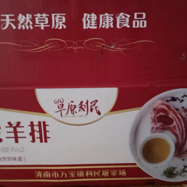 带皮羊排