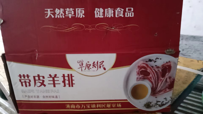 带皮羊排