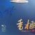 黄里老树香榧