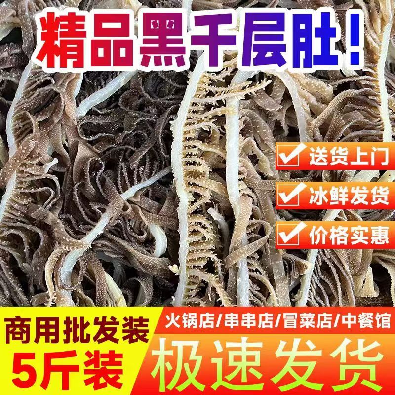 黑千层肚毛肚5斤毛肚丝火锅毛肚冒菜食材批发