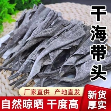福建霞浦海带头干货厚特级短海带头干货无沙海带根