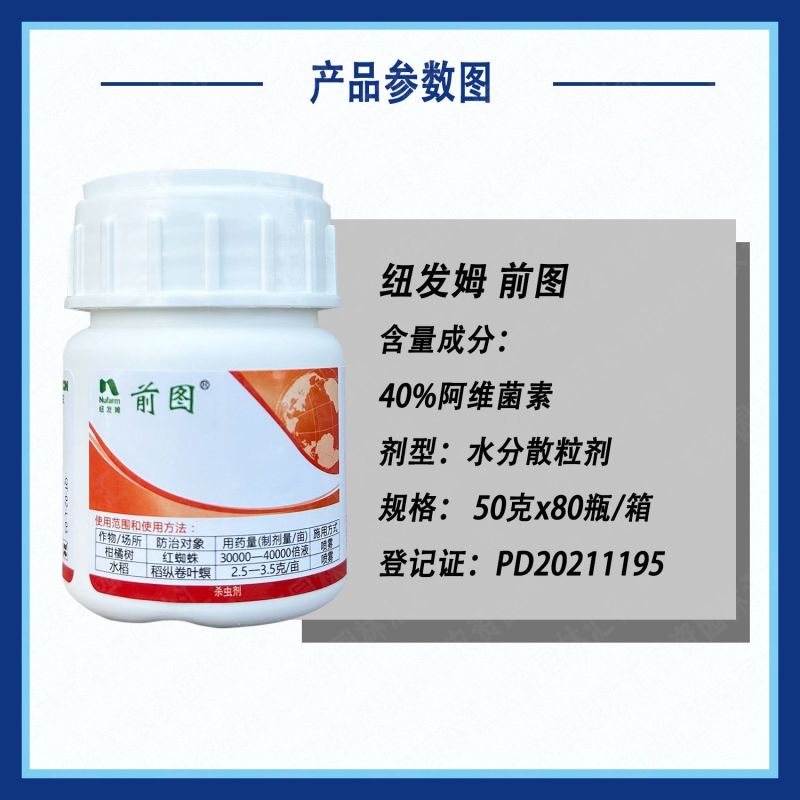 纽发姆前图40%阿维菌素柑橘树红蜘蛛水稻稻纵卷叶螟杀虫剂