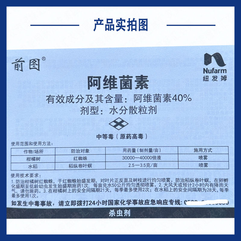 纽发姆前图40%阿维菌素柑橘树红蜘蛛水稻稻纵卷叶螟杀虫剂