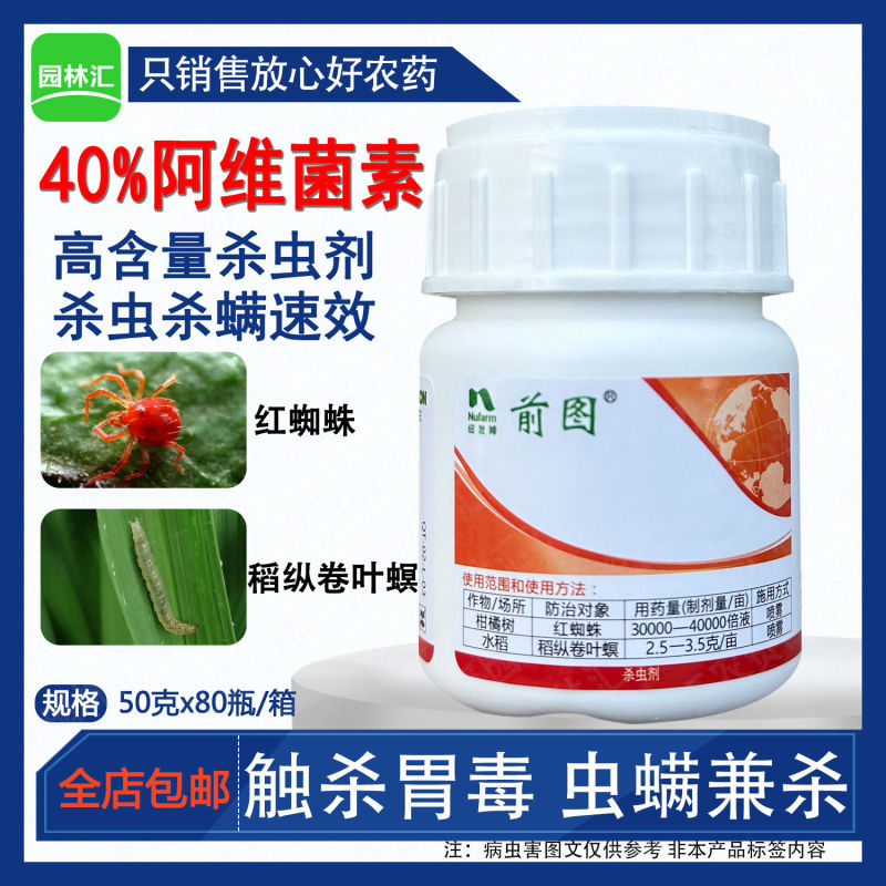 纽发姆前图40%阿维菌素柑橘树红蜘蛛水稻稻纵卷叶螟杀虫剂