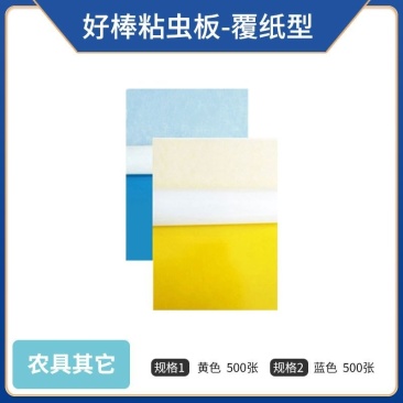 好棒粘虫板（覆纸型），量大优惠，欢迎咨询选购