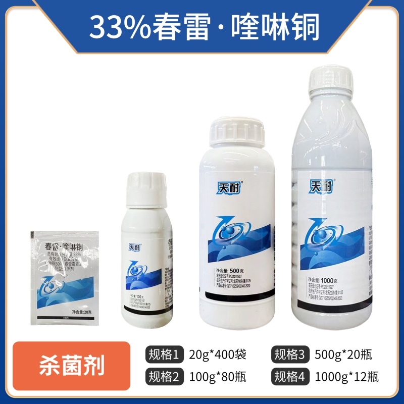 天耐-33%春雷喹啉铜（悬浮剂），正品保障