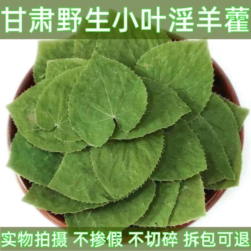淫羊藿正宗甘肃淫羊藿包全检纯野整颗都有