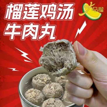 榴莲鸡汤牛肉丸一手货源，规格齐全，对接电商市场批发商