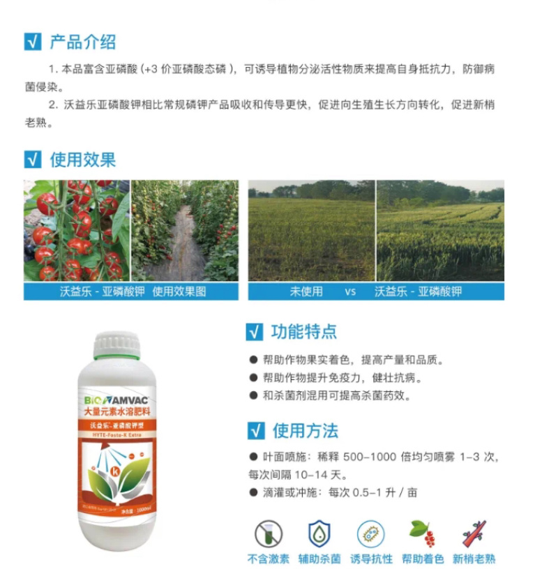 沃益乐·亚磷酸钾抗逆抗病解除逆境胁迫