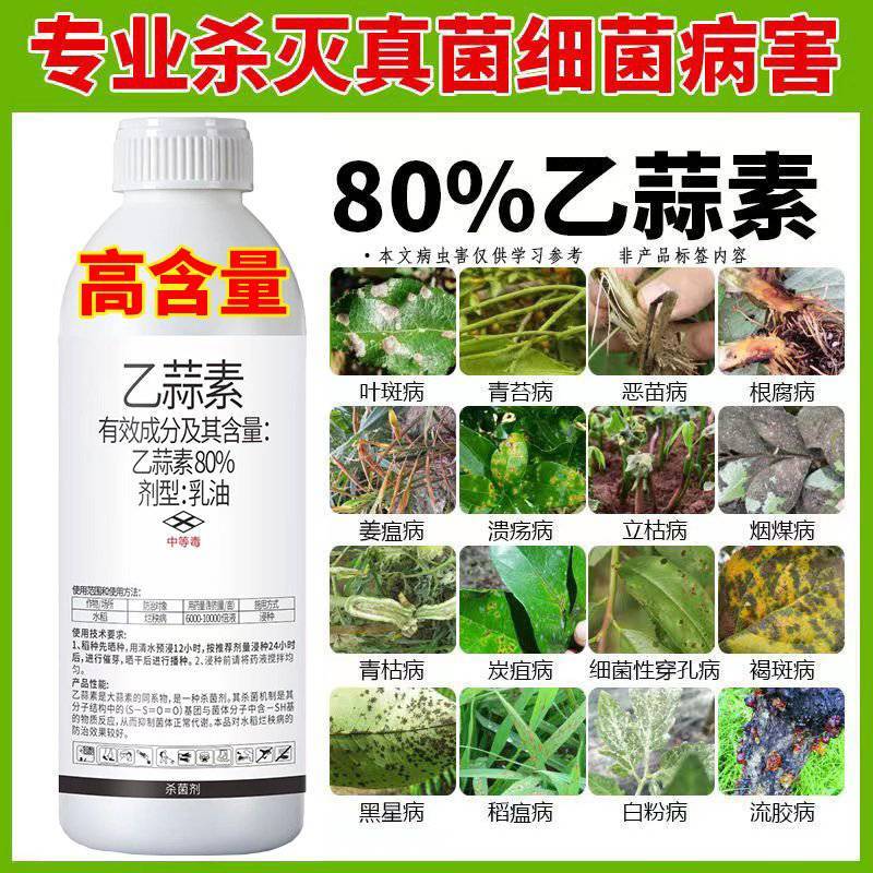 80%乙蒜素青苔病根腐病青枯病黑星病疮痂病溃疡病杀菌剂