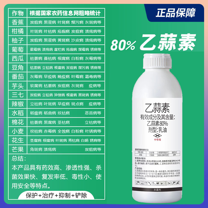80%乙蒜素青苔病根腐病青枯病黑星病疮痂病溃疡病杀菌剂
