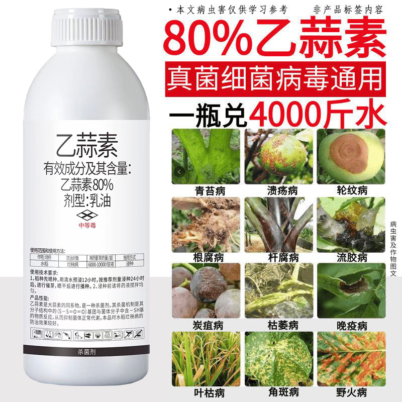 80%乙蒜素青苔病根腐病青枯病黑星病疮痂病溃疡病杀菌剂