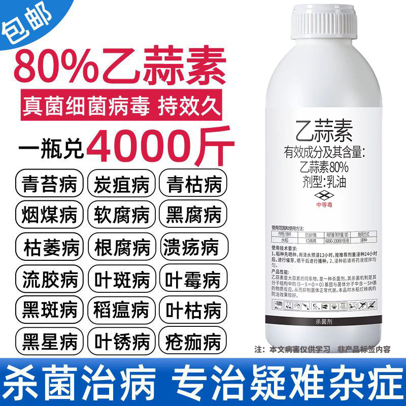80%乙蒜素青苔病根腐病青枯病黑星病疮痂病溃疡病杀菌剂