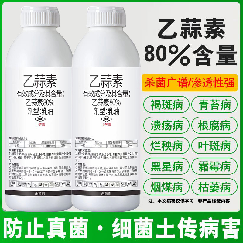 80%乙蒜素青苔病根腐病青枯病黑星病疮痂病溃疡病杀菌剂