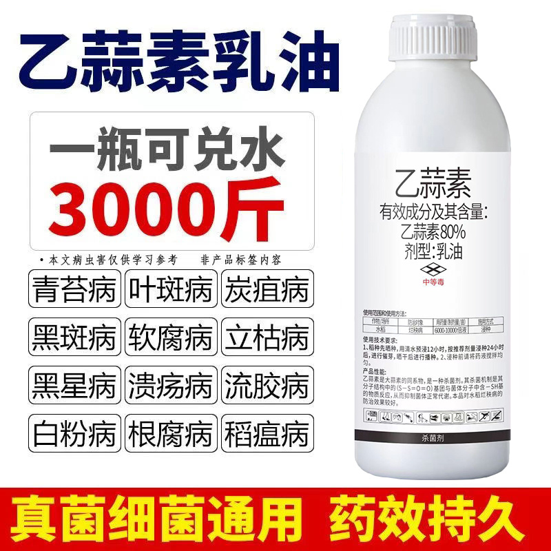 80%乙蒜素青苔病根腐病青枯病黑星病疮痂病溃疡病杀菌剂