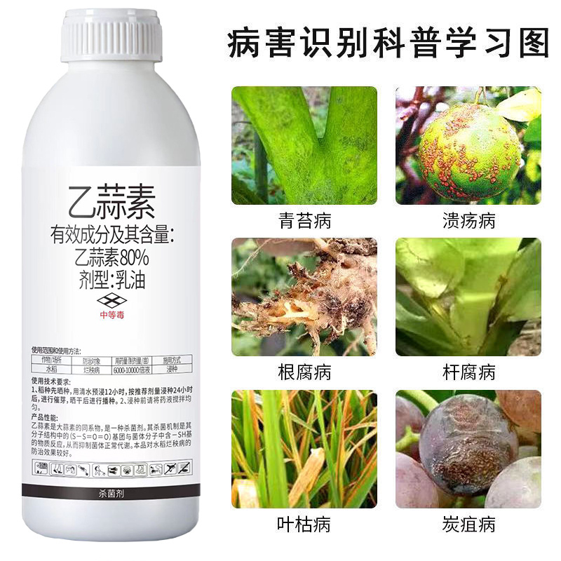 80%乙蒜素青苔病根腐病青枯病黑星病疮痂病溃疡病杀菌剂