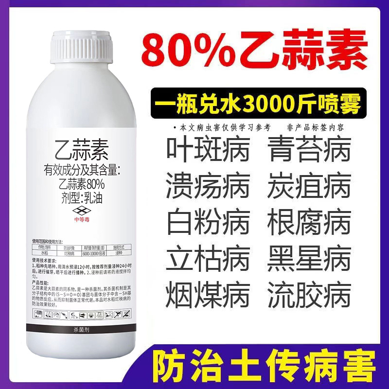 80%乙蒜素青苔病根腐病青枯病黑星病疮痂病溃疡病杀菌剂