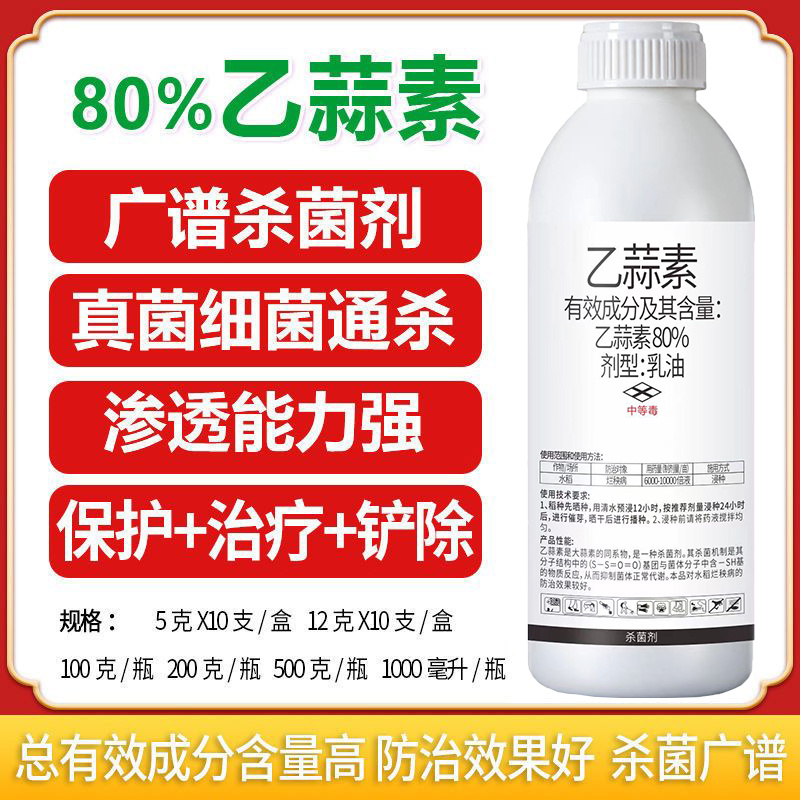 80%乙蒜素青苔病根腐病青枯病黑星病疮痂病溃疡病杀菌剂