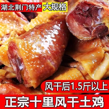 （包邮）农家风干鸡湖北特产风干鸡荆门十里铺风干鸡腊鸡