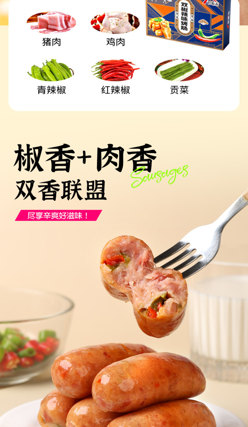 【双椒辣味烤肠】火爆来袭，**尝鲜价，69.9八盒