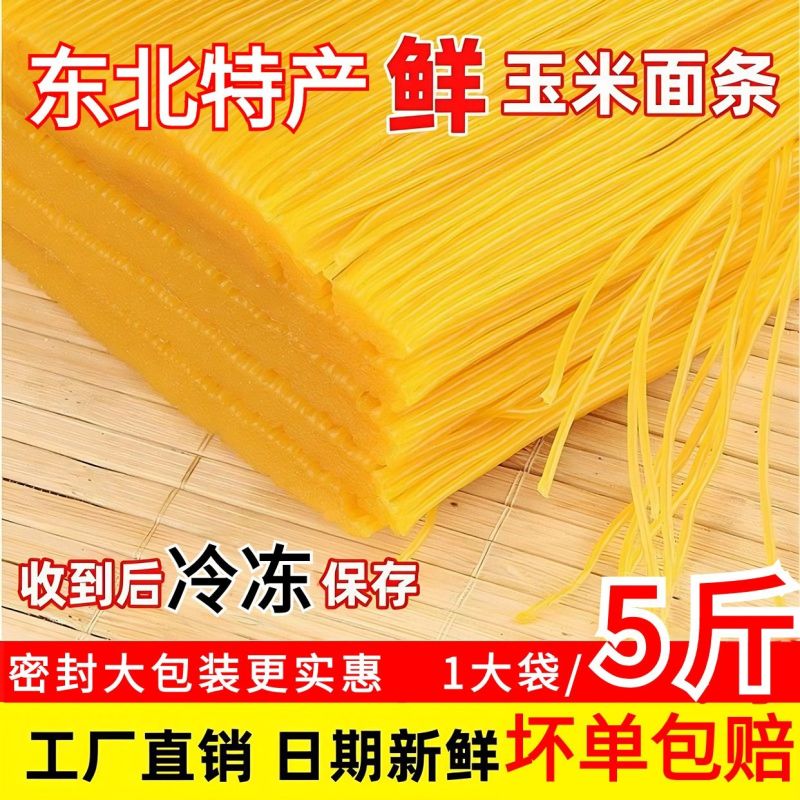 5斤玉米面条半斤玉米面条全网***支持一件代发