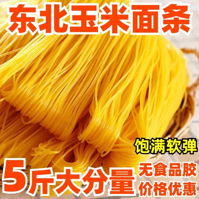 5斤玉米面条半斤玉米面条全网***支持一件代发