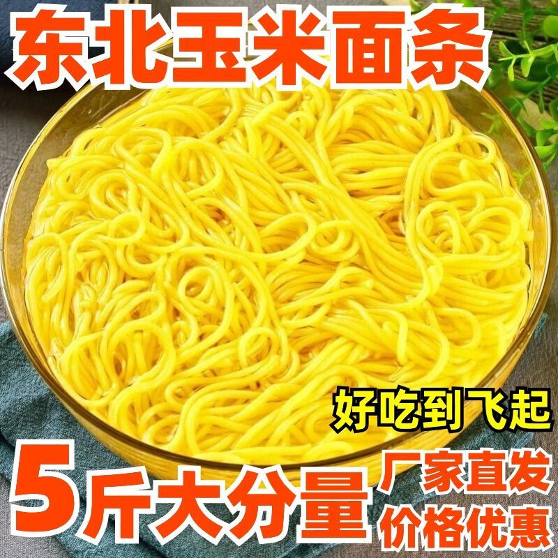 5斤玉米面条半斤玉米面条全网***支持一件代发