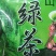 湖北高山绿茶