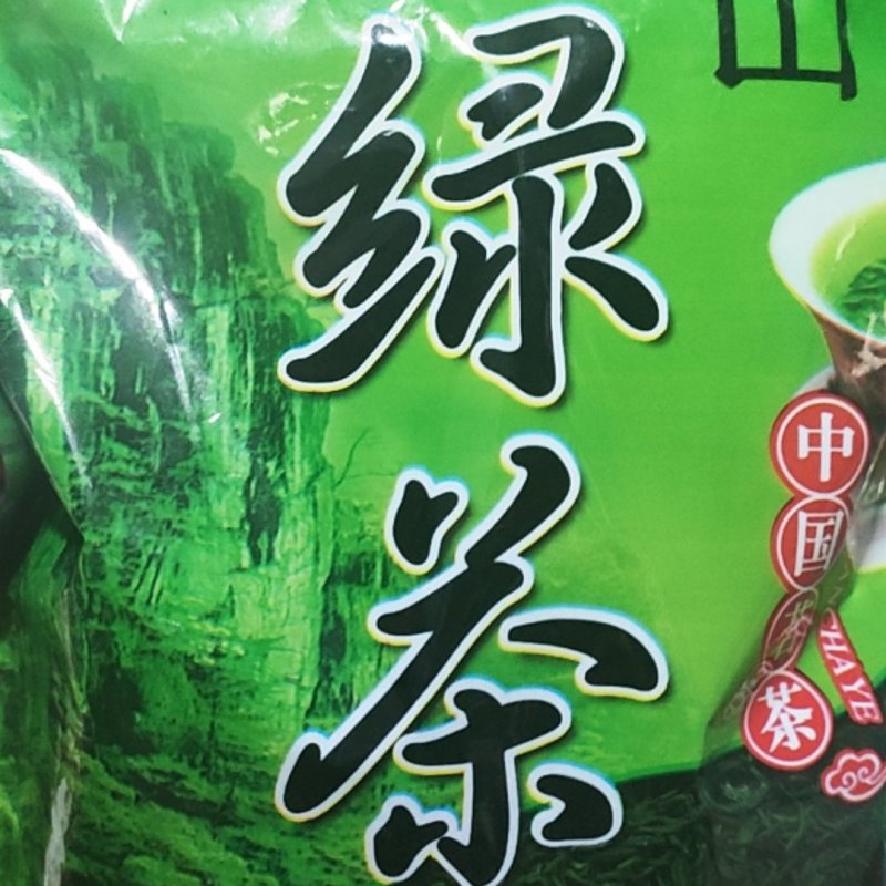 湖北高山绿茶