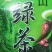 湖北高山绿茶