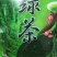 湖北高山绿茶