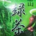 湖北高山绿茶