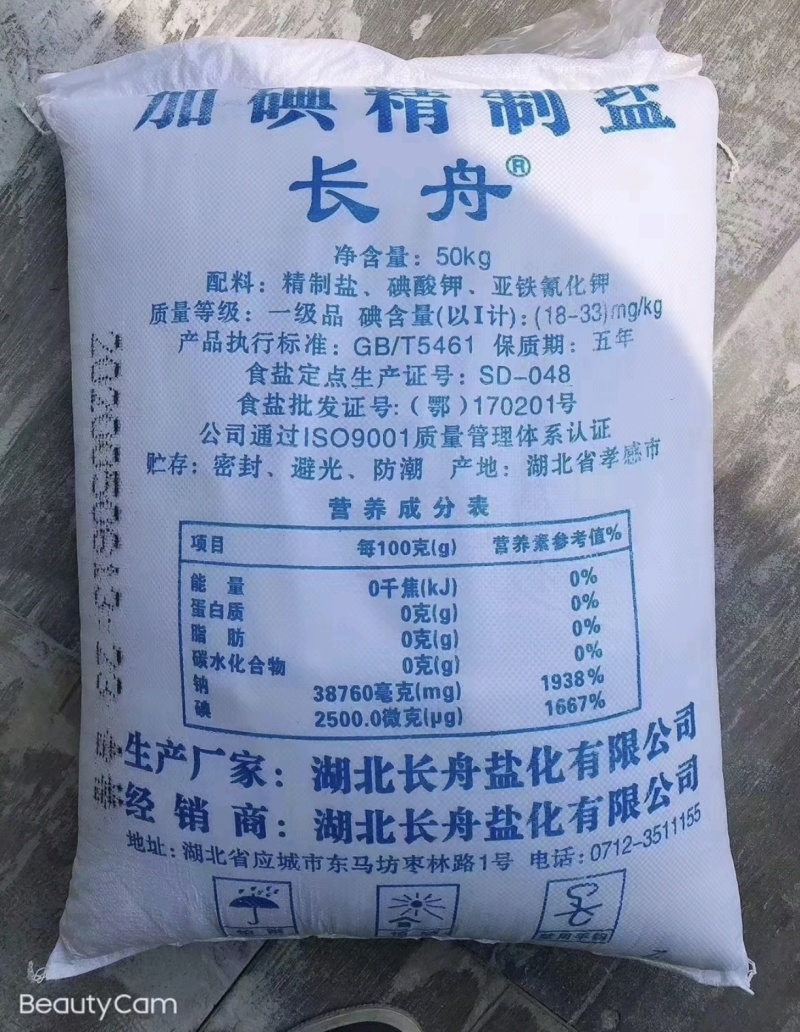 湖北长舟盐化50Kg加碘精制盐保质保量供货