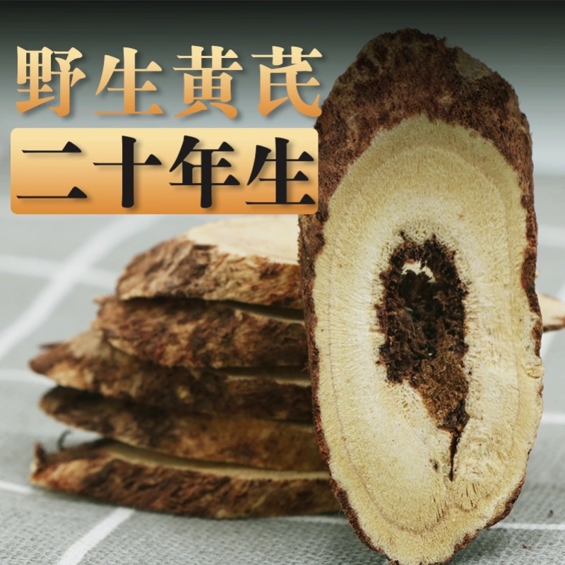 10年野生黄芪片特级北芪大片甘肃中药材