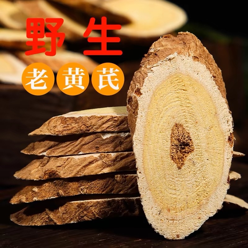 10年野生黄芪片特级北芪大片甘肃中药材