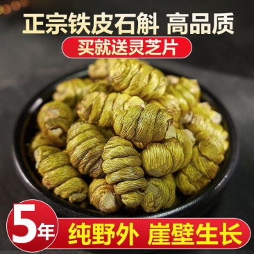 正宗铁皮石斛5年崖壁生长铁皮枫斗颗粒干石斛胶质多可代磨