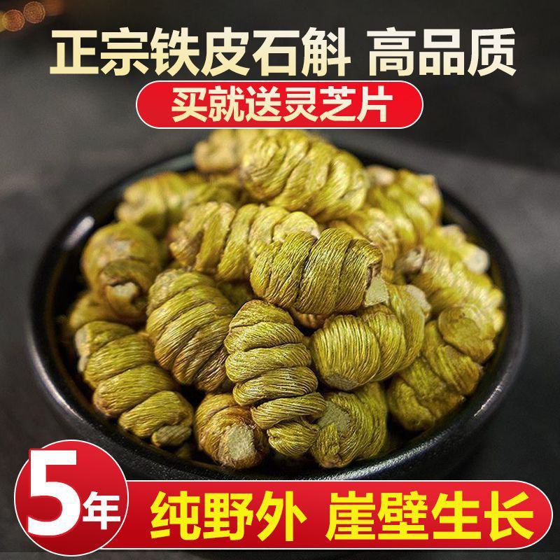 正宗铁皮石斛5年崖壁生长铁皮枫斗颗粒干石斛胶质多可代磨